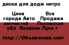 диски для додж нитро. › Цена ­ 30 000 - Все города Авто » Продажа запчастей   . Псковская обл.,Великие Луки г.